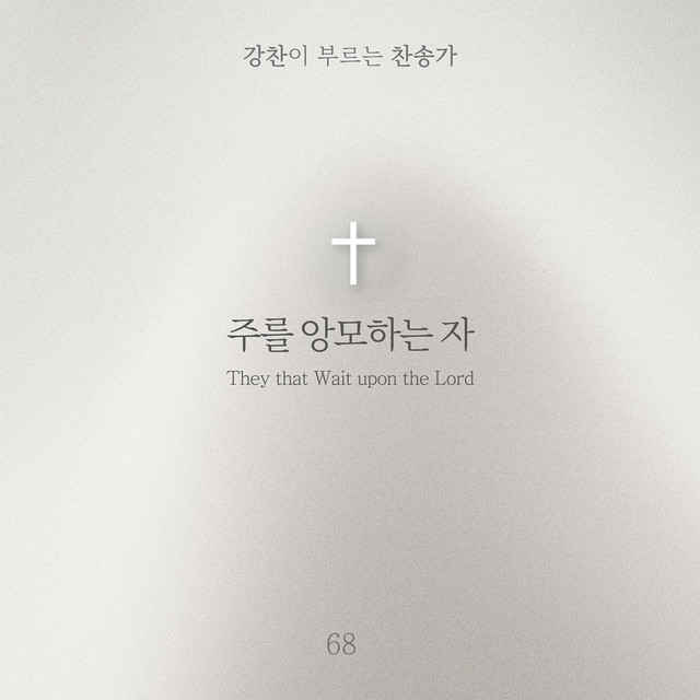 [Kang Chan’s Hymn 68] They that Wait upon the Lord album image