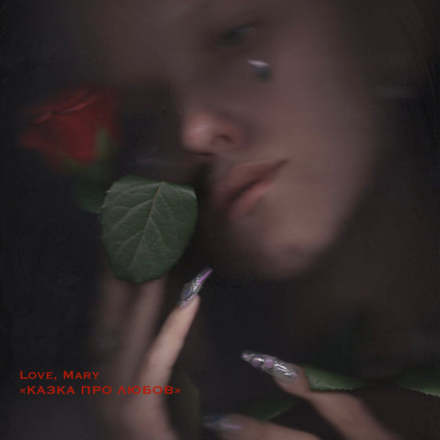 Казка про любов cover art