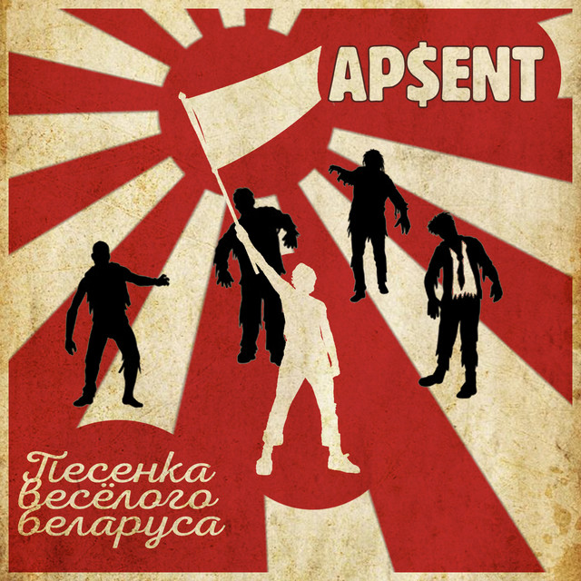 Песенка весёлого беларуса by AP$ENT