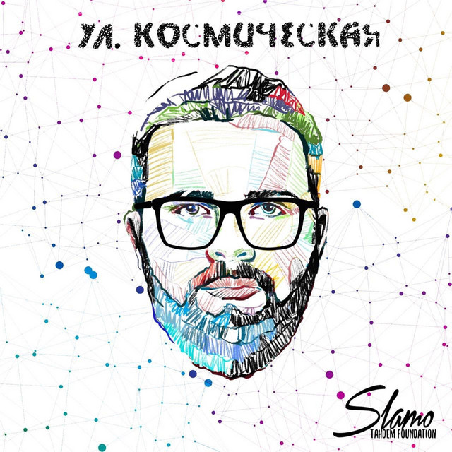 ул. Космическая cover art