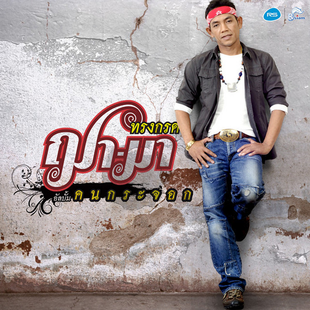คนกระจอก cover art