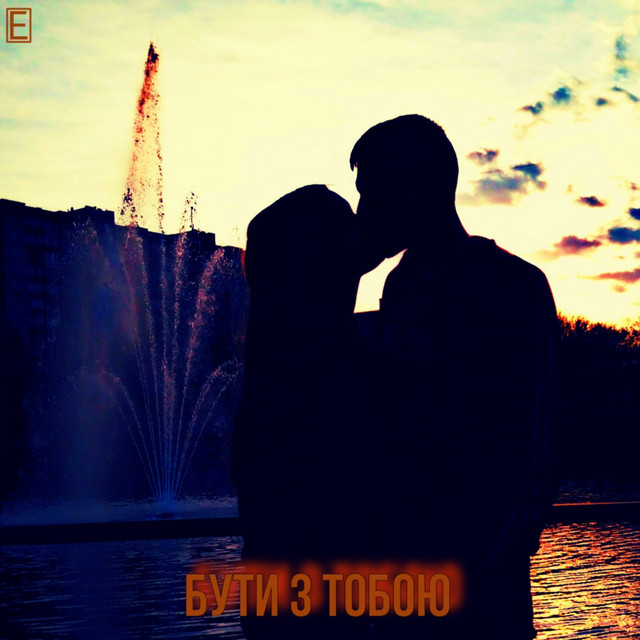 Обкладинка: Бути з тобою — ENeSTy