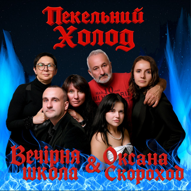 Cover art: Пекельний холод — Оксана Скороход