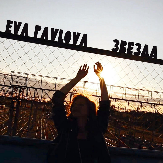 Обкладинка: Звезда — Eva Pavlova