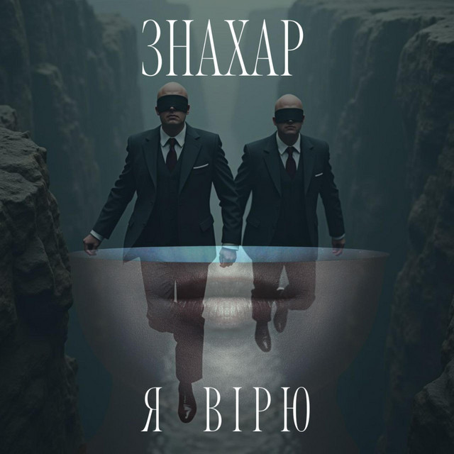 Cover art: Я вірю — ЗНАХАР