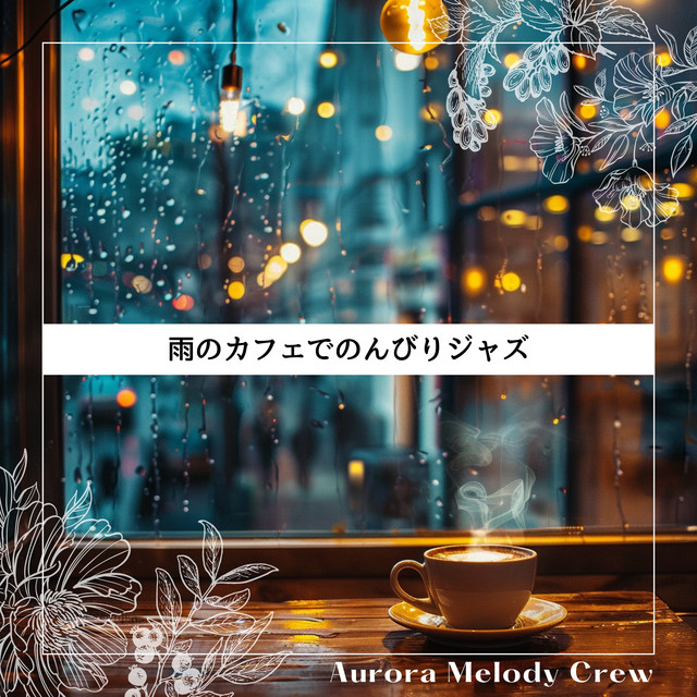 Listen to 雨のカフェでのんびりジャズ - Album by Aurora Melody Crew