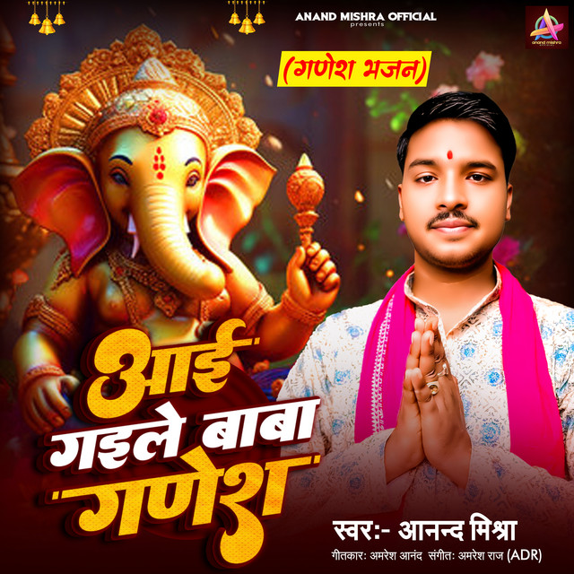 Aayi Gaile Baba Ganesh
