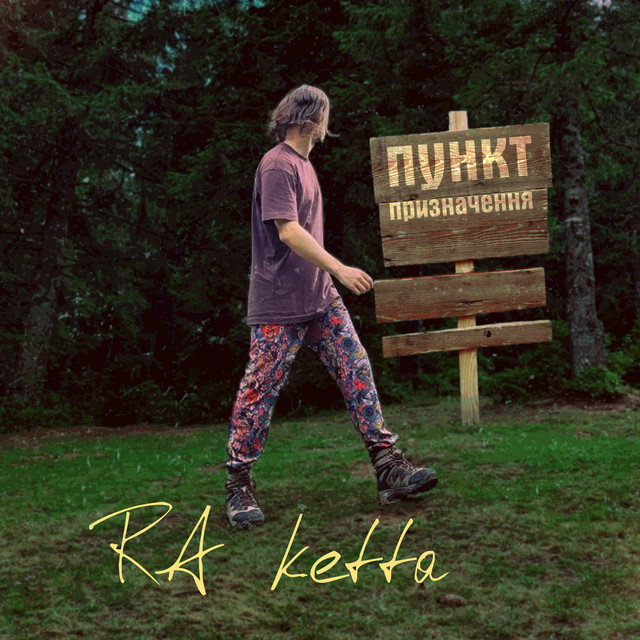 Обкладинка: Пункт Призначення — RA ketta