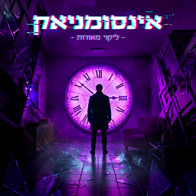 אינסומניאק