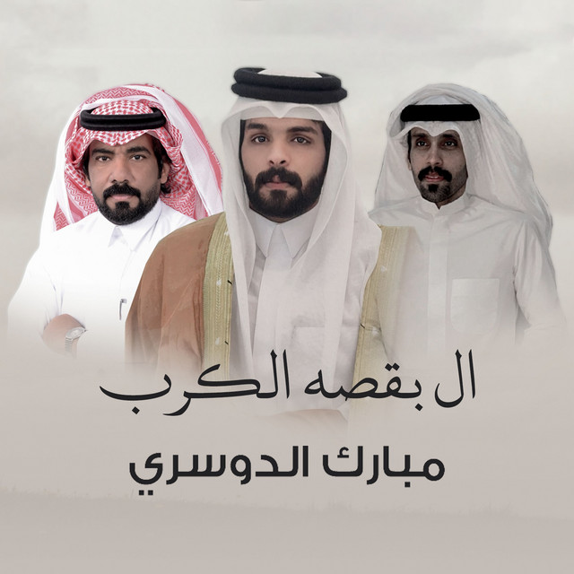 ال بقصه الكرب album image