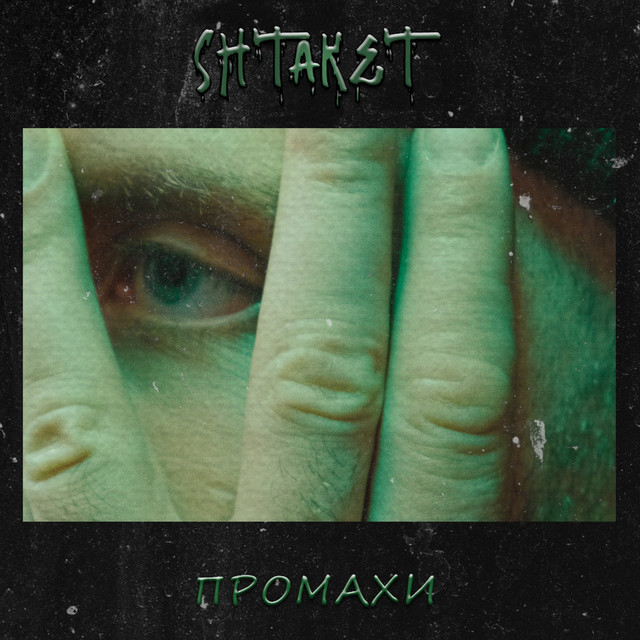 Обкладинка: Промахи — Shtaket