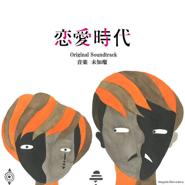 Listen to プラチナイト木曜ドラマ「恋愛時代」オリジナル・サウンド