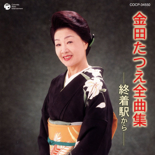 金田たつえ全曲集 / 終着駅から - Compilation by Tatsue Kaneda | Spotify