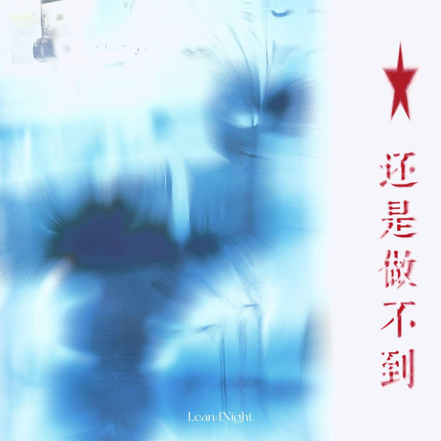 还是做不到