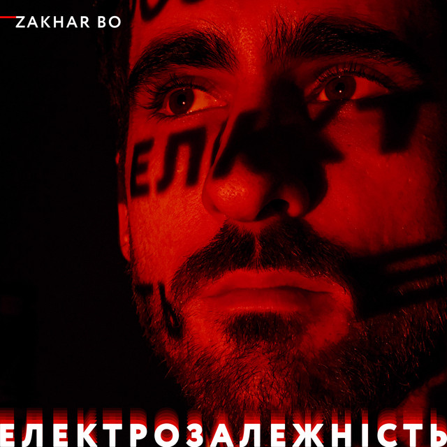 Обкладинка треку Електрозалежність