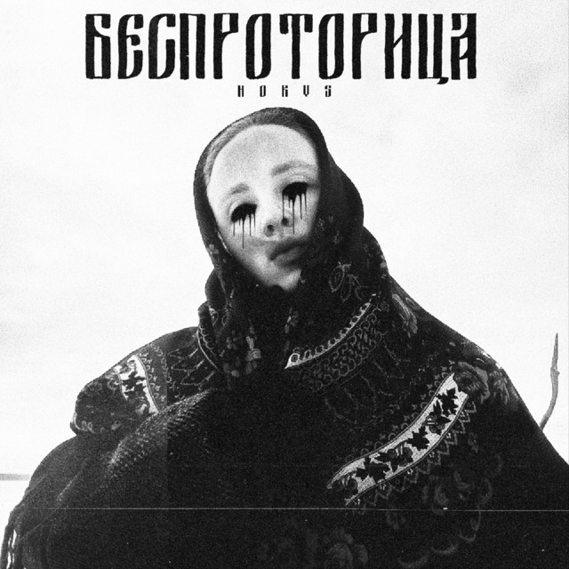 БЕСПРОТОРИЦА cover art