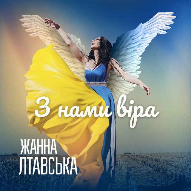 Cover art: З нами віра — Жанна Лтавська