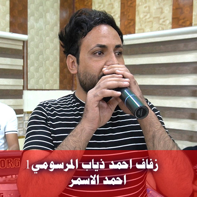 احمد الاسمر