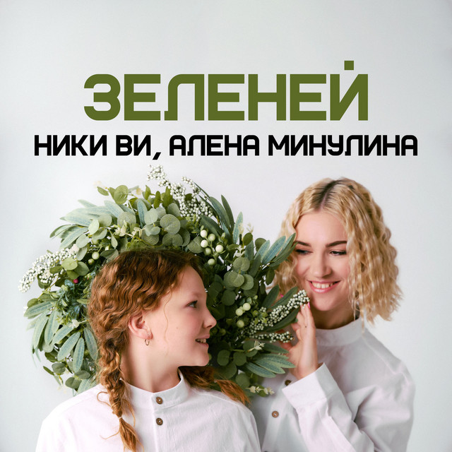 ЗЕЛЕНЕЙ album image
