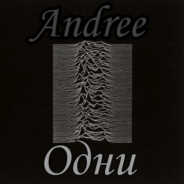 Одни cover art