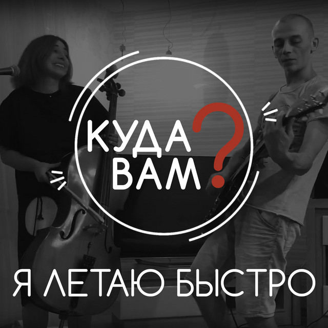 Обкладинка: Я летаю быстро — Куда вам?