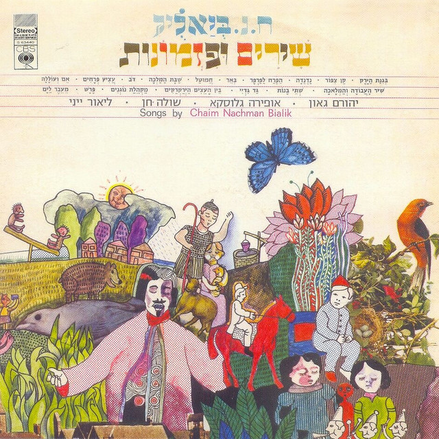 ח.נ. ביאליק - שירים ופזמונות cover art