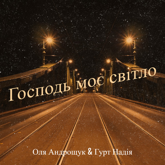 Cover art: Господь моє світло — Оля Андрощук