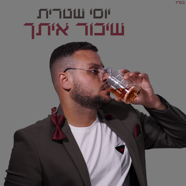 Cover of שיכור איתך by Yossi Shitrit