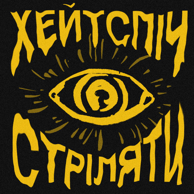 Cover art: стріляти — хейтспіч