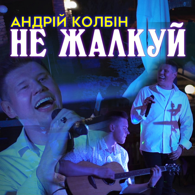 Cover art: Не жалкуй — Андрей Колбин