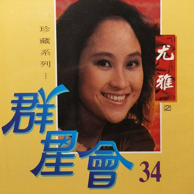 群星會34-尤雅- Album by 尤雅| Spotify