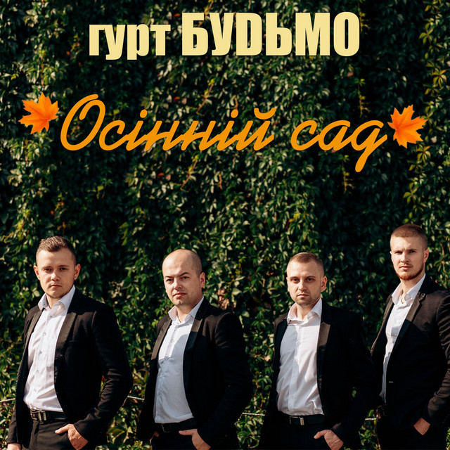 Обкладинка: Осінній сад — Гурт Будьмо