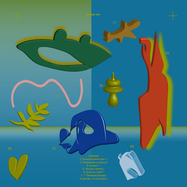 Дикий лес cover art