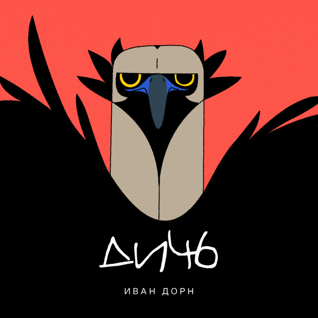 Дичь cover art