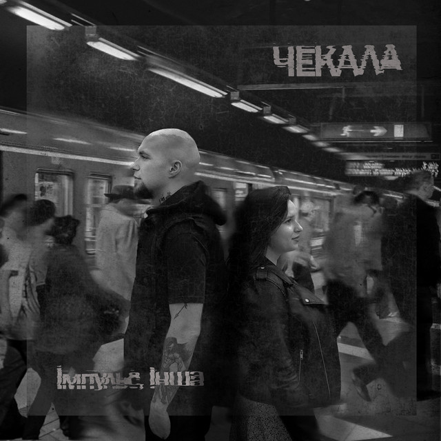 Обкладинка: Чекала — Импульс