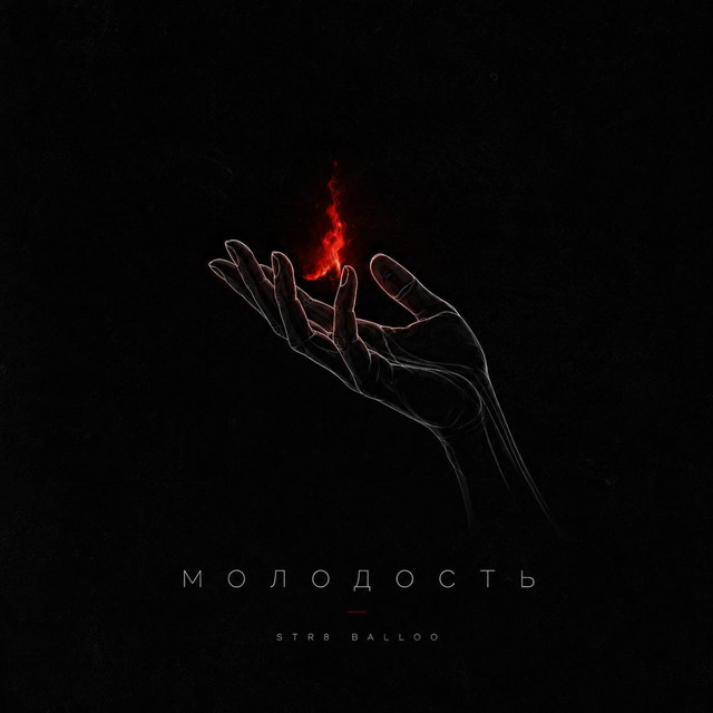 Обкладинка: МОЛОДОСТЬ — Str8 Balloo