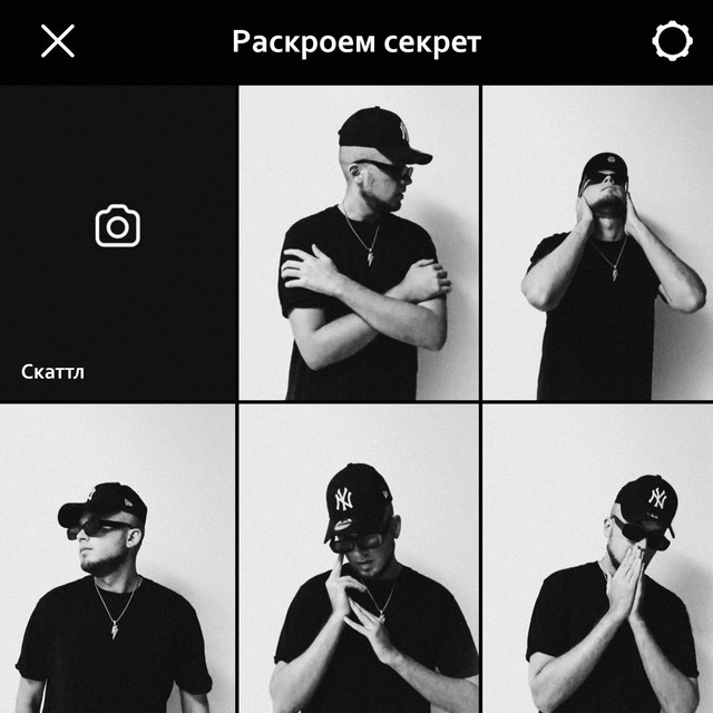 Раскроем секрет cover art