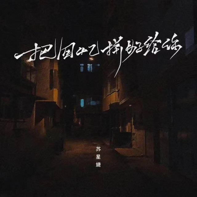 把回忆拼好给你 cover art