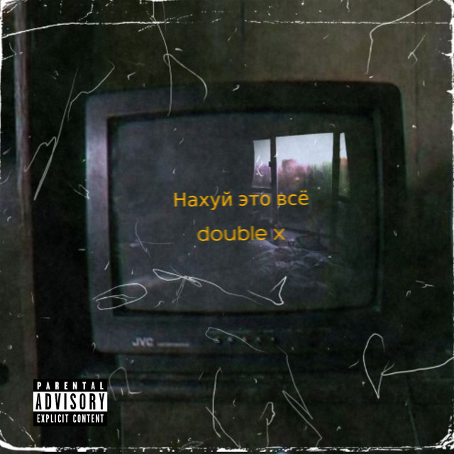 Нахуй это всё - Single by Double X | Spotify