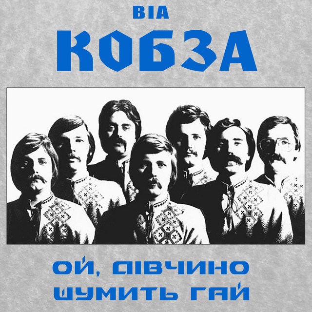 Обкладинка: Запитай у серця — ВІА "КОБЗА"