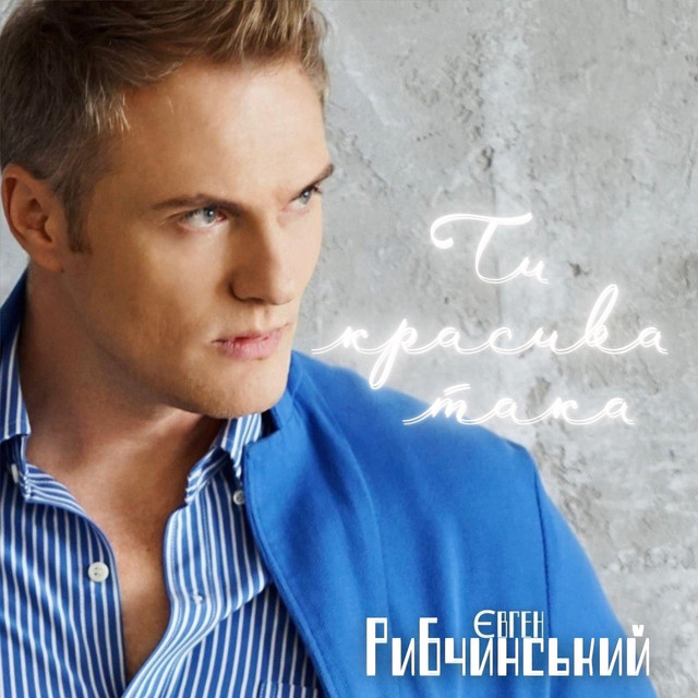 Обкладинка: Ти красива така — Євген Рибчинський