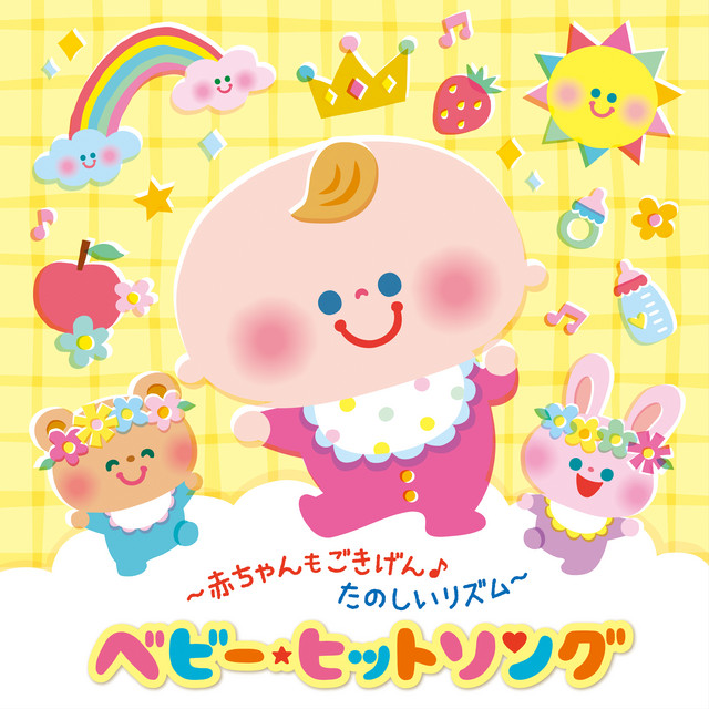 ～赤ちゃんもごきげん♪たのしいリズム～ベビー・ヒットソング cover