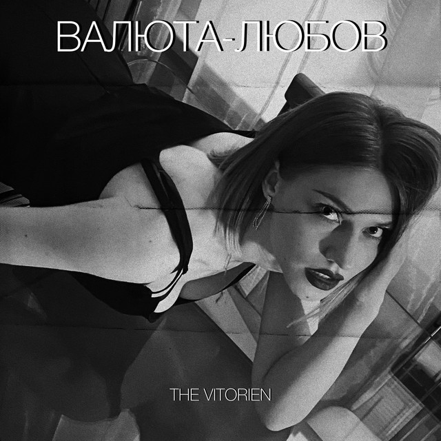 Обкладинка: ВАЛЮТА-ЛЮБОВ — THE VITORIEN