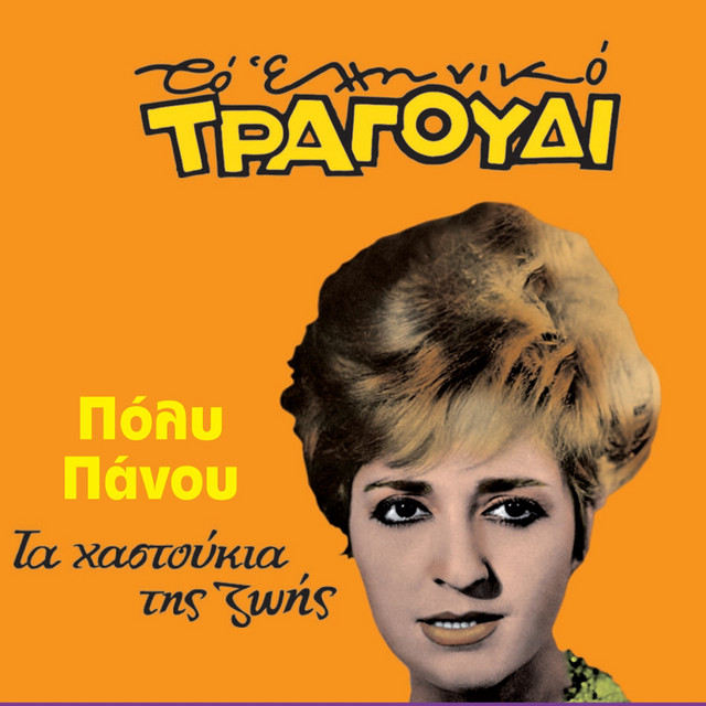 Ta Hastoukia Tis Zois (To Elliniko Tragoudi) cover art