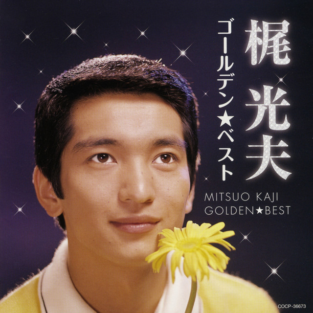 梶光夫　写真集　24枚　古い　アンティーク 嫁ぎゆくひと - song and lyrics by 梶 光夫 | Spotify