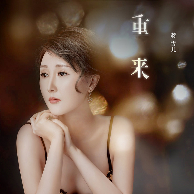 重来 cover art