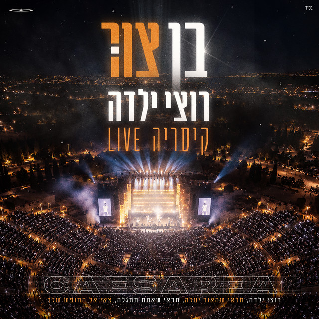 רוצי ילדה (קיסריה LIVE) album image