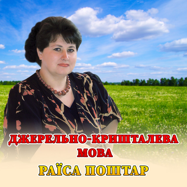 Cover art: Джерельно-кришталева мова — Раїса Поштар