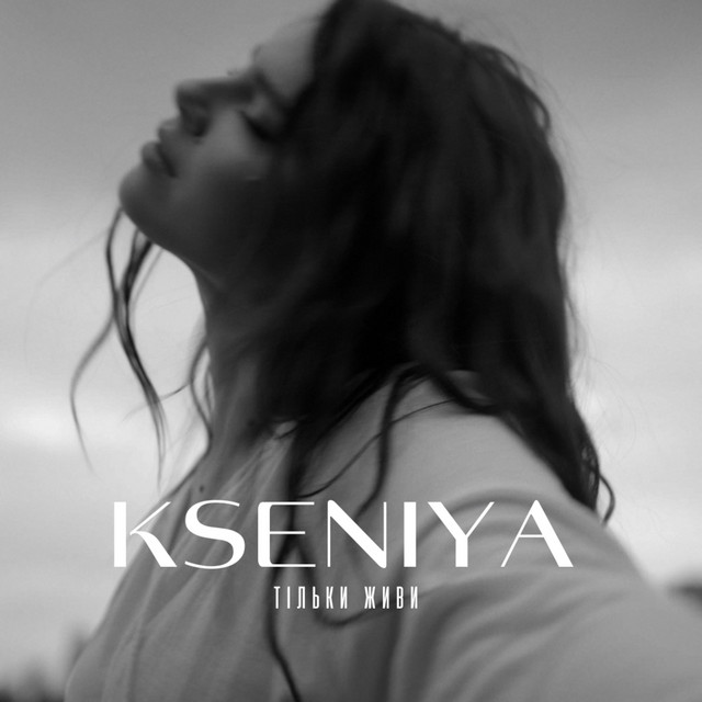 Cover art: Тільки живи — Kseniya