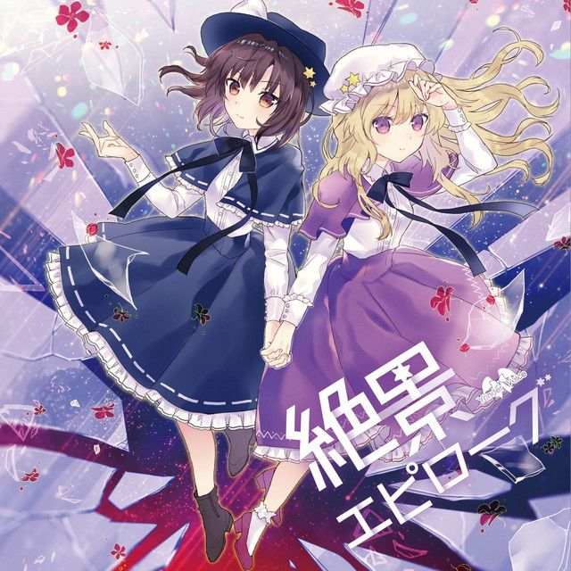 絶景エピローグ cover art